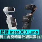 DJI 在美起訴 Insta360 Luna，涉6項專利，含旋轉屏外觀與雲台控制