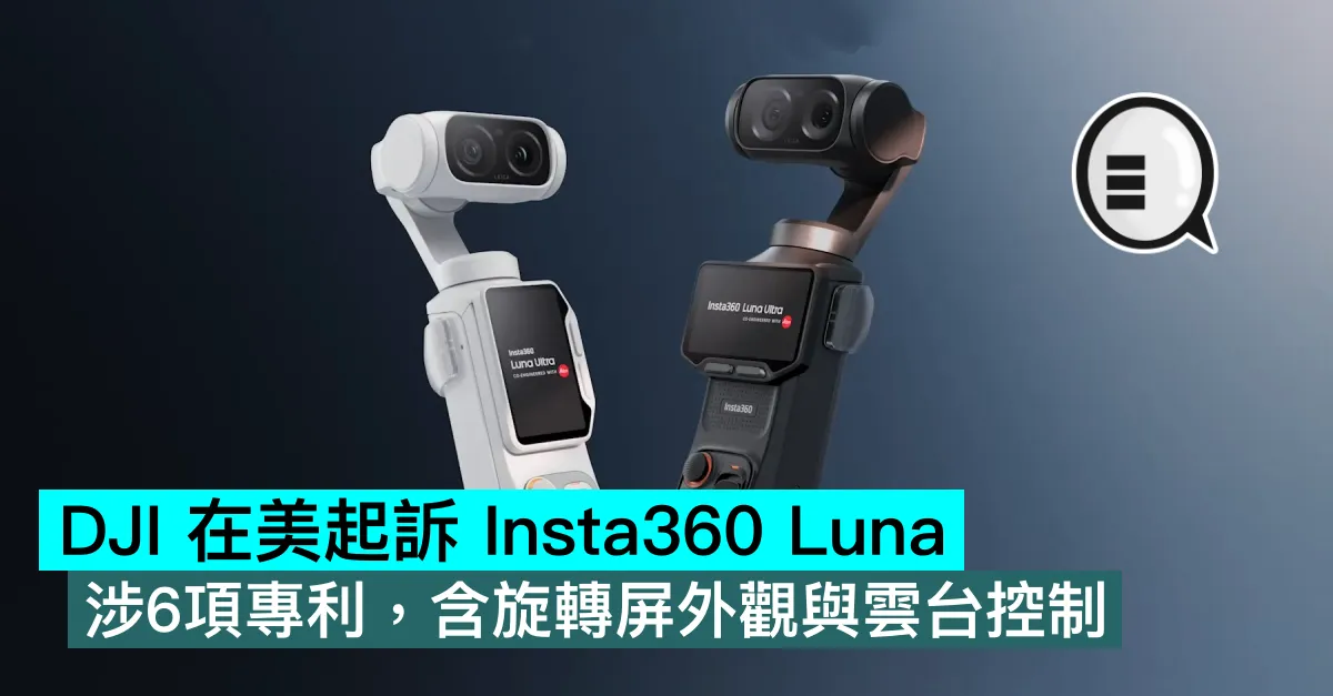 DJI 在美起訴 Insta360 Luna，涉6項專利，含旋轉屏外觀與雲台控制