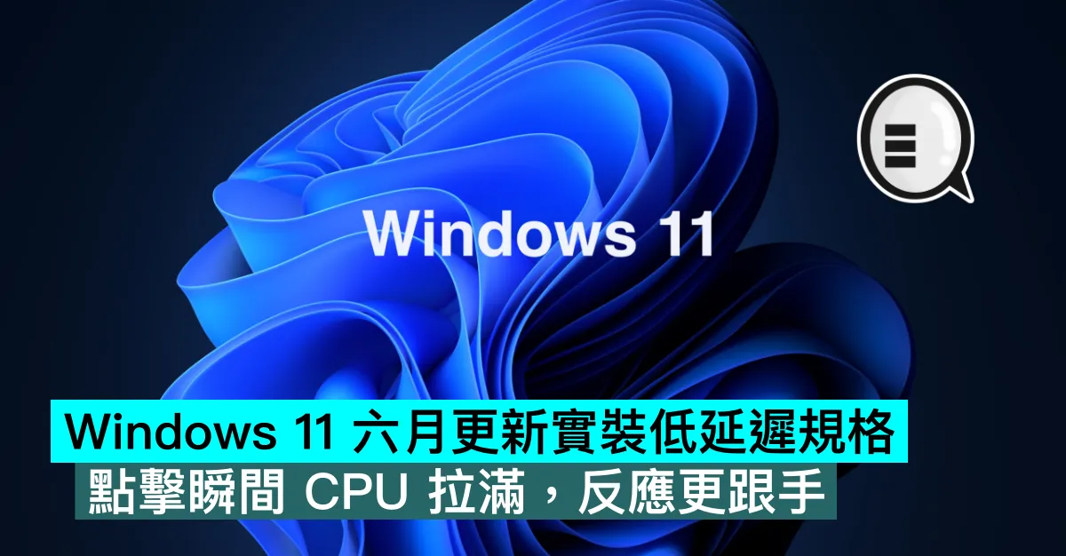 Windows 11 六月更新實裝低延遲規格，點擊瞬間 CPU 拉滿，反應更跟手
