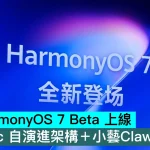 華為 HarmonyOS 7 Beta 上線，Agentic 自演進架構＋小藝Claw