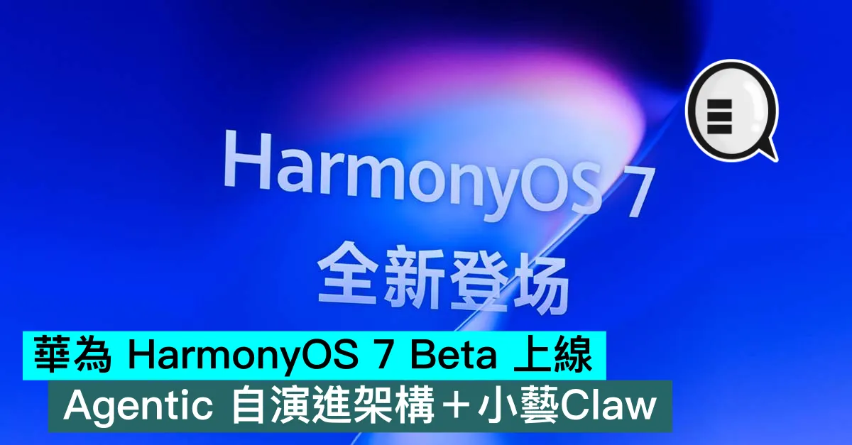 華為 HarmonyOS 7 Beta 上線，Agentic 自演進架構＋小藝Claw