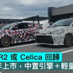 豐田 MR2 或 Celica 回歸，2028年上市，中置引擎＋輕量化