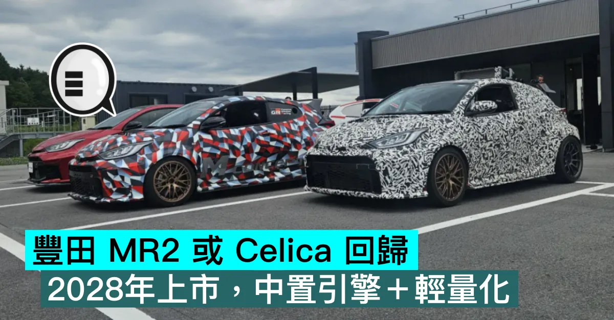 豐田 MR2 或 Celica 回歸，2028年上市，中置引擎＋輕量化