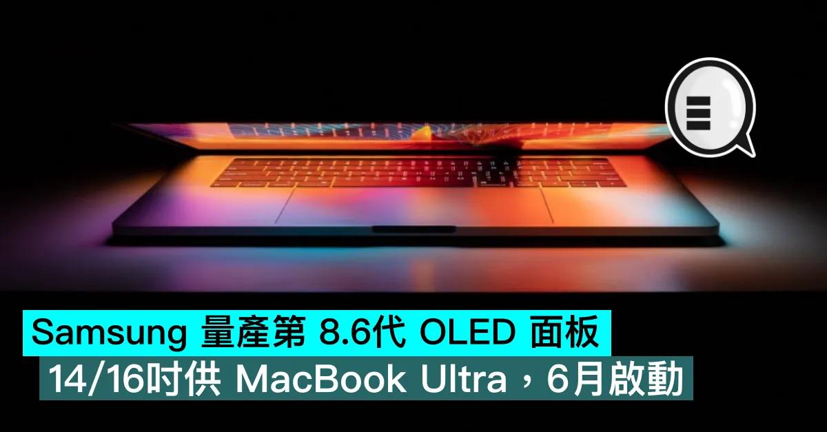 Samsung 量產第 8.6代 OLED 面板，14/16吋供 MacBook Ultra，6月啟動