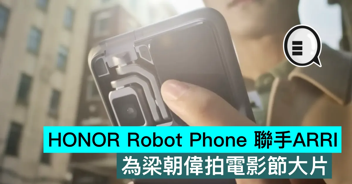 HONOR Robot Phone 聯手ARRI，為梁朝偉拍電影節大片