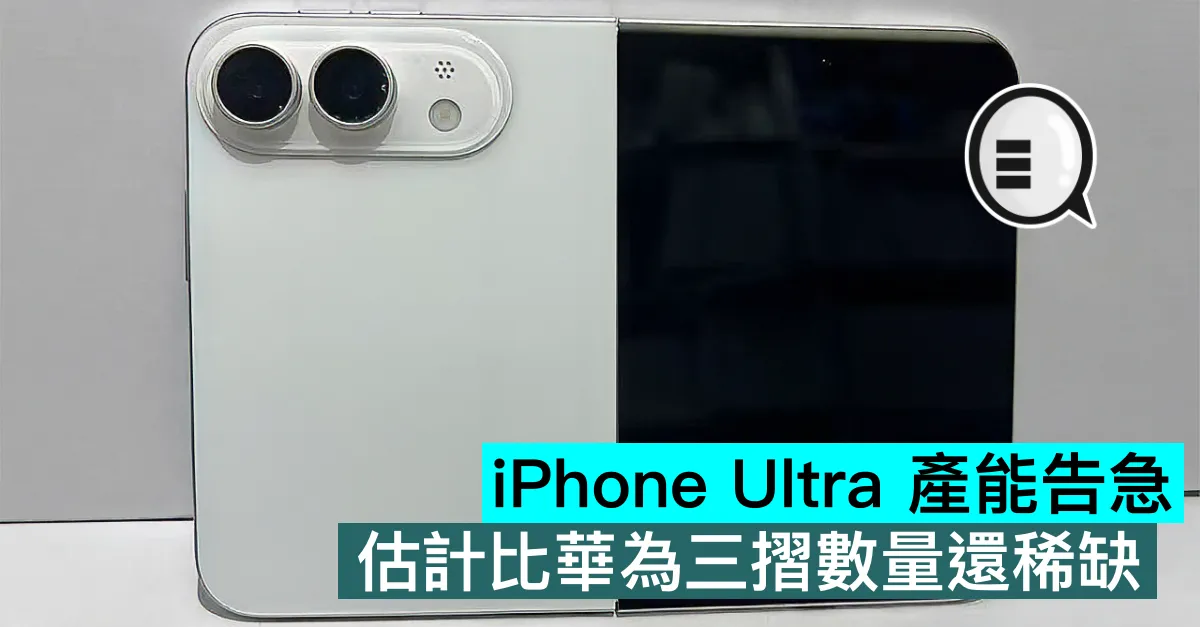 iPhone Ultra 產能告急，估計比華為三摺數量還稀缺