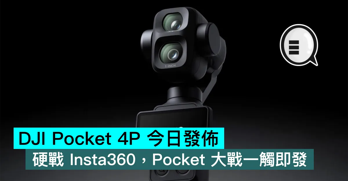 DJI Pocket 4P 今日發佈！硬戰 Insta360，Pocket 大戰一觸即發