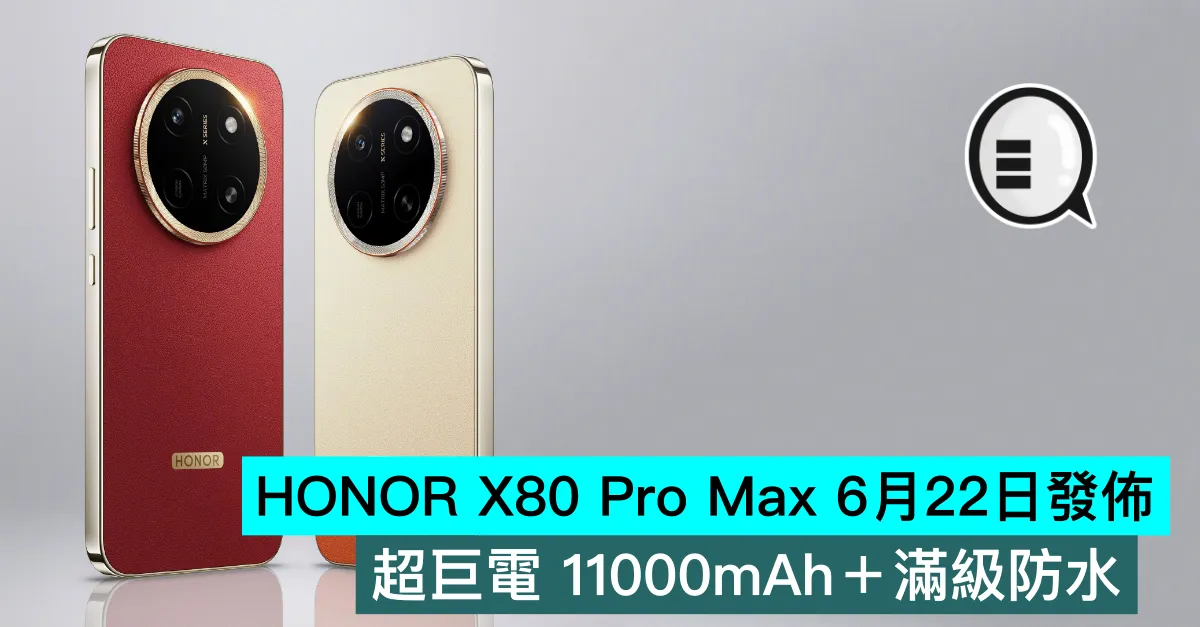 HONOR X80 Pro Max 6月22日發佈，超巨電 11000mAh＋滿級防水