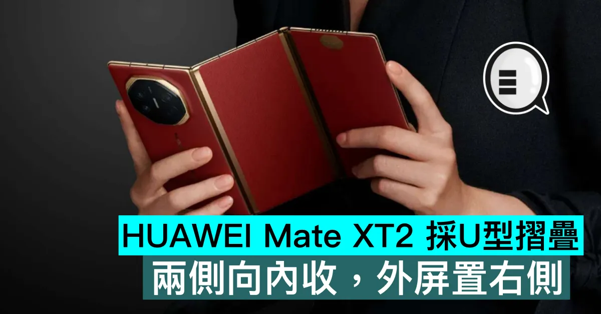 HUAWEI Mate XT2 採U型摺疊，兩側向內收，外屏置右側