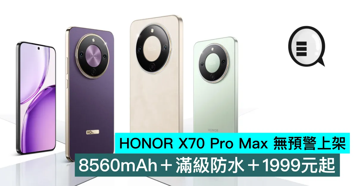 HONOR X70 Pro Max 無預警上架，8560mAh＋滿級防水＋1999元起