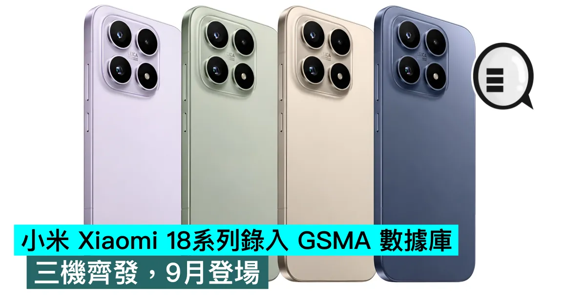 小米 Xiaomi 18系列錄入 GSMA 數據庫，三機齊發，9月登場