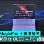 HONOR MagicPad 4 香港發佈，12.3吋 165Hz OLED + PC 級辦公利器