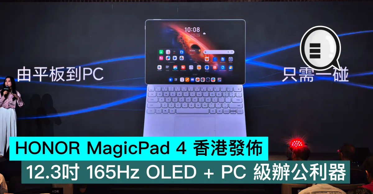 HONOR MagicPad 4 香港發佈，12.3吋 165Hz OLED + PC 級辦公利器