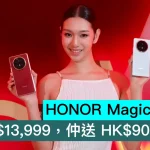 HONOR Magic V6 香港開賣，只需HK$13,999，仲送 HK$9000禮遇