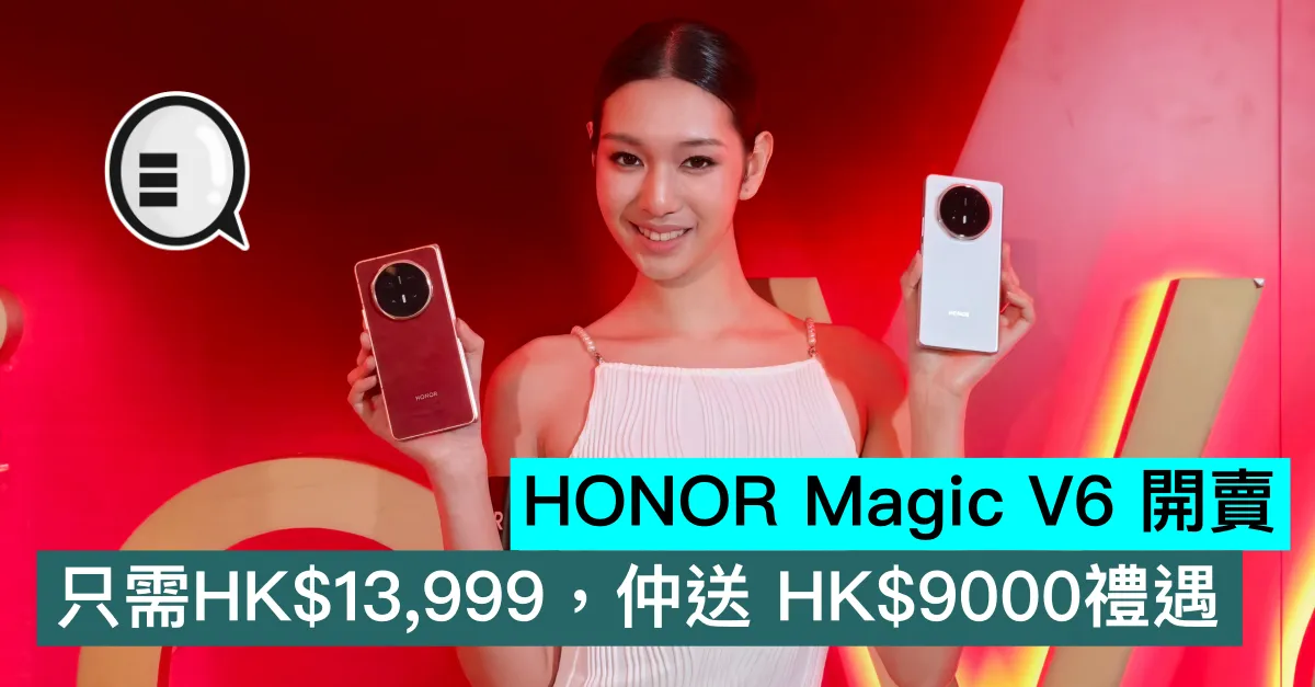 HONOR Magic V6 香港開賣，只需HK$13,999，仲送 HK$9000禮遇