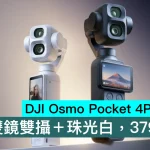 DJI Osmo Pocket 4P 正式發佈，雙鏡雙攝＋珠光白，3799元起