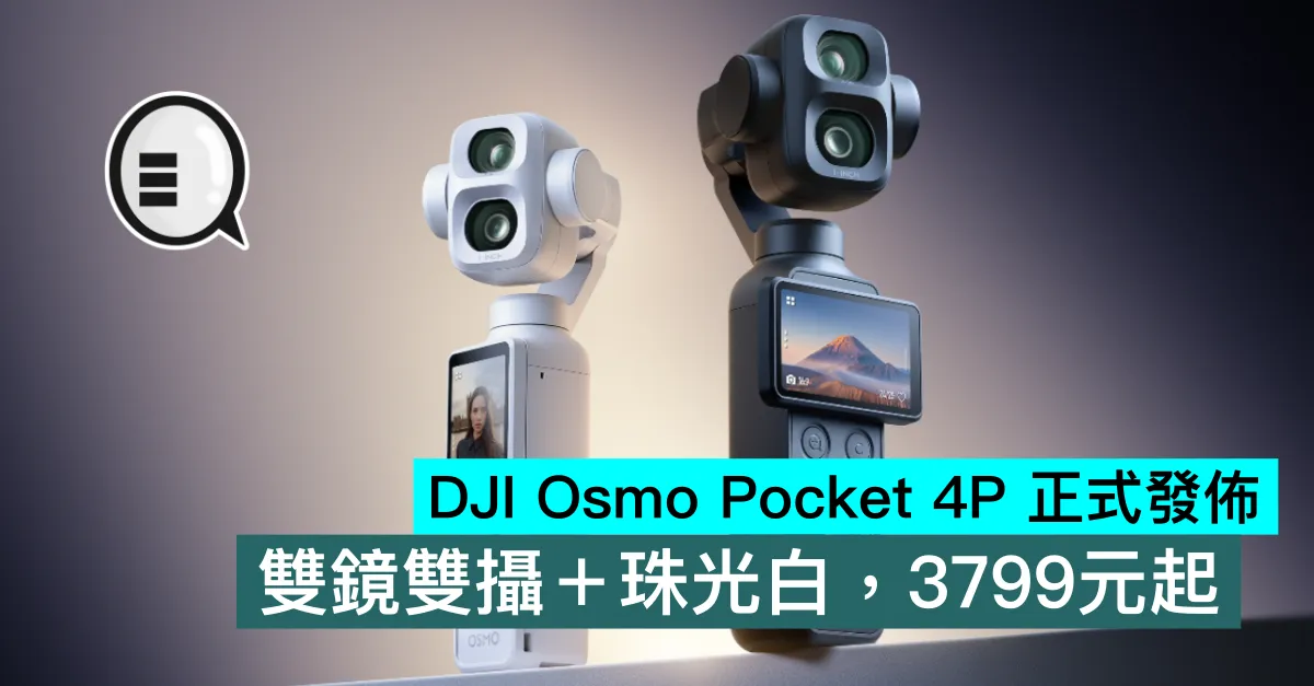 DJI Osmo Pocket 4P 正式發佈，雙鏡雙攝＋珠光白，3799元起