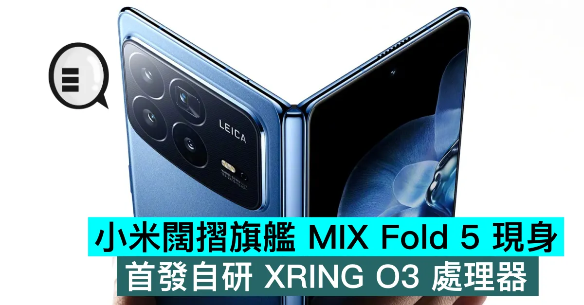 小米闊摺旗艦 MIX Fold 5 現身，首發自研 XRING O3 處理器