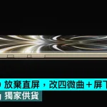 iPhone 20 放棄直屏，改四微曲＋屏下Face ID，Samsung 獨家供貨