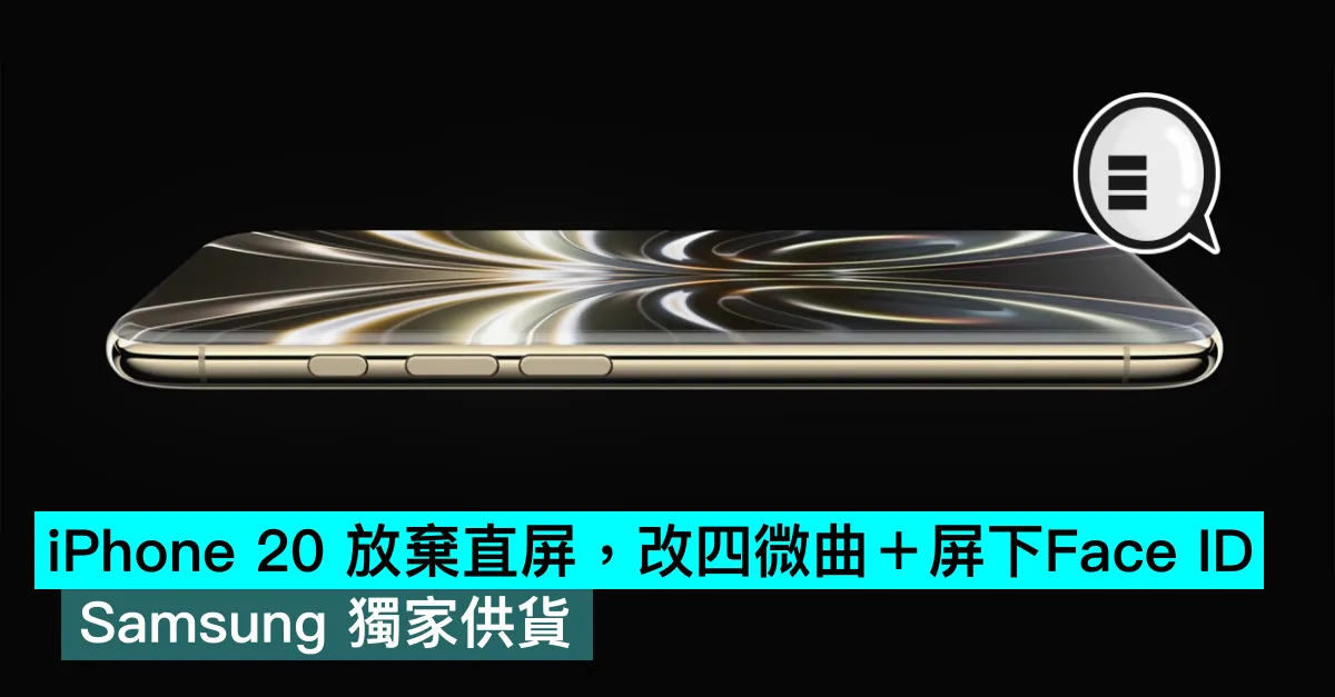 iPhone 20 放棄直屏，改四微曲＋屏下Face ID，Samsung 獨家供貨