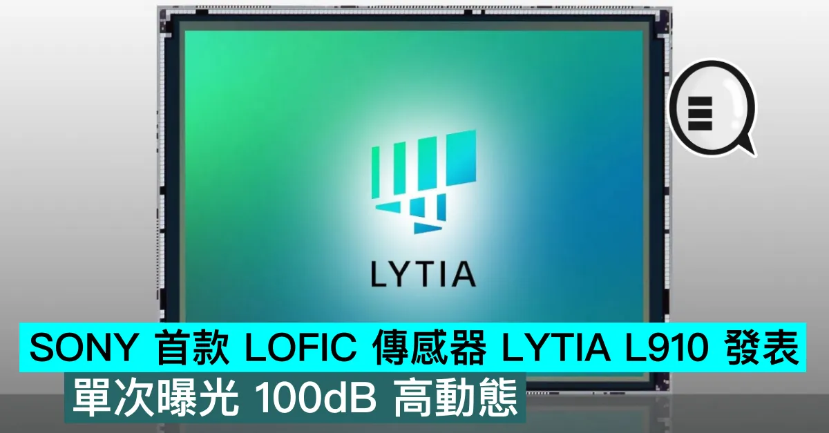 SONY 首款 LOFIC 傳感器 LYTIA L910 發表，單次曝光 100dB 高動態