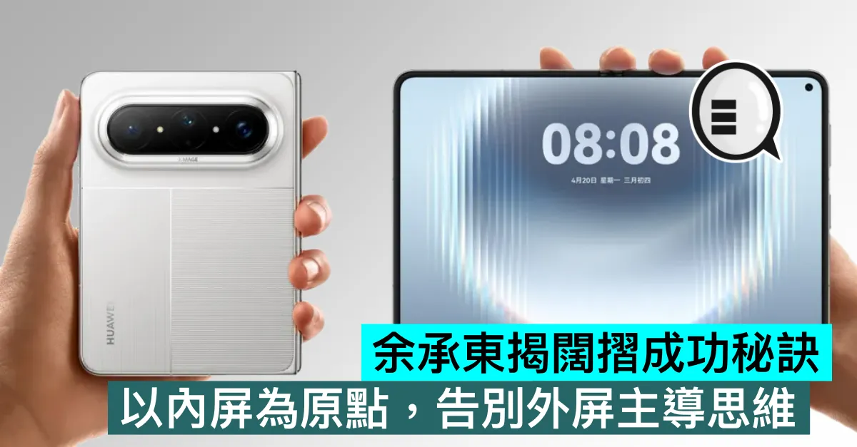 余承東揭闊摺成功秘訣，以內屏為原點，告別外屏主導思維