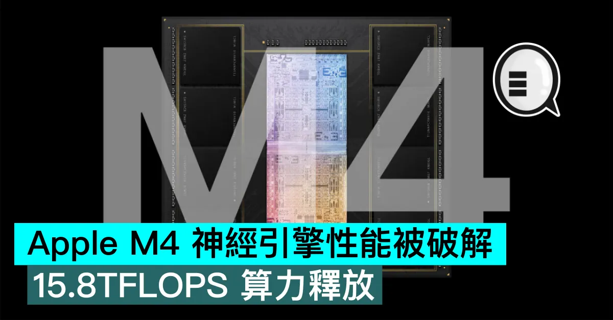 Apple M4 神經引擎性能被破解！15.8TFLOPS 算力釋放