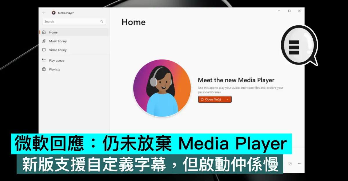 微軟回應：仍未放棄 Media Player！新版支援自定義字幕，但啟動仲係慢