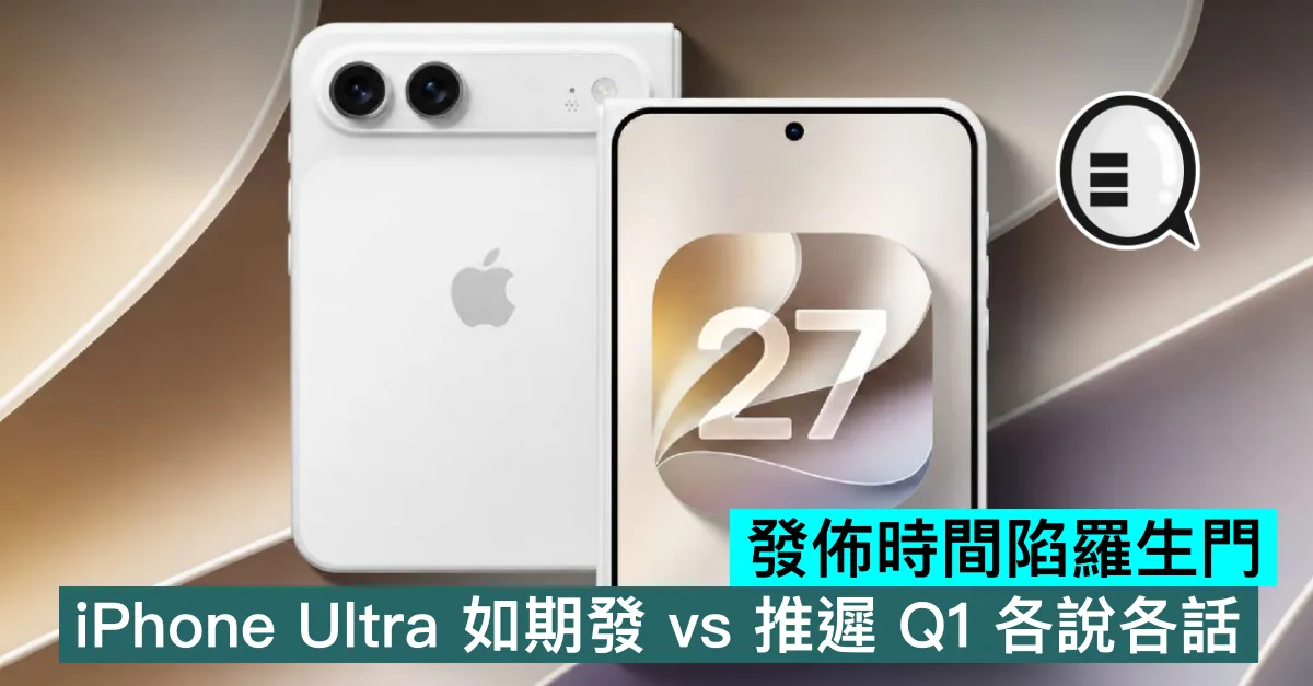 發佈時間陷羅生門，iPhone Ultra 如期發 vs 推遲 Q1 各說各話