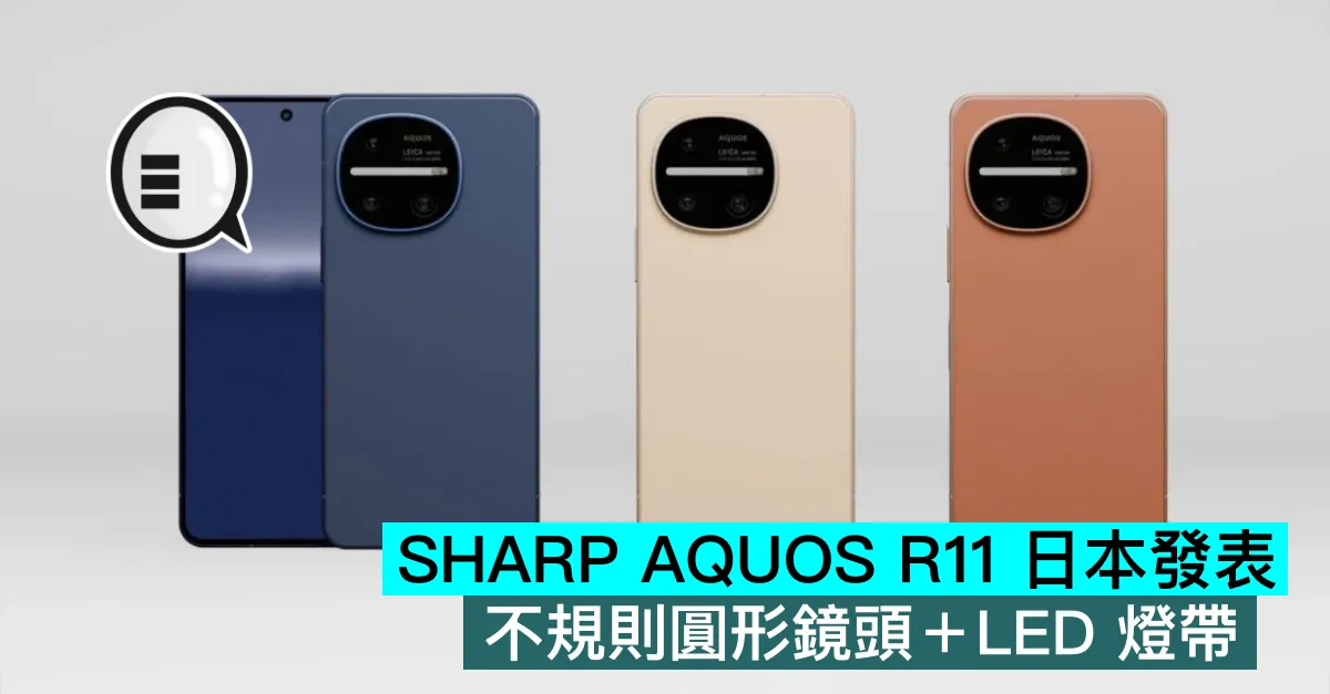 SHARP AQUOS R11 日本發表，不規則圓形鏡頭＋LED 燈帶
