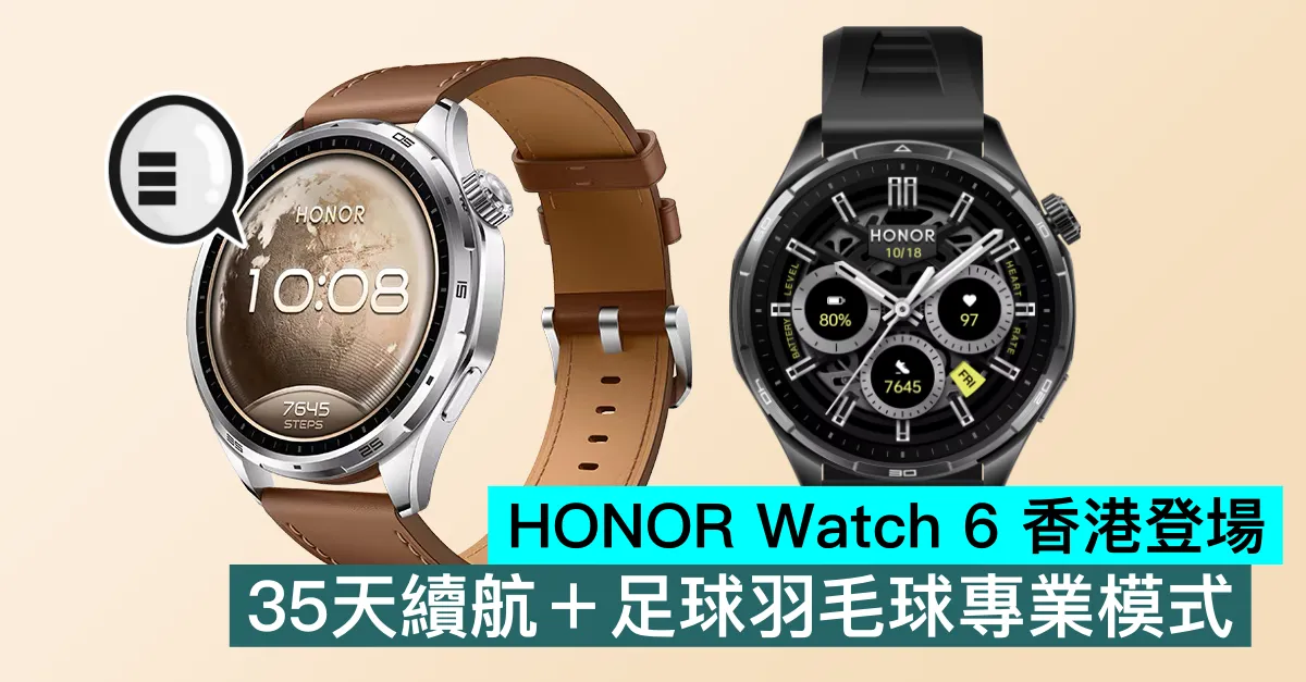HONOR Watch 6 香港登場，35天續航＋足球羽毛球專業模式