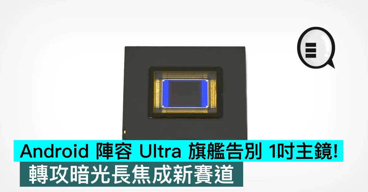 Android 陣容 Ultra 旗艦告別 1吋主鏡！轉攻暗光長焦成新賽道