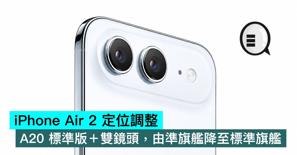 iPhone Air 2 定位調整，A20 標準版＋雙鏡頭，由準旗艦降至標準旗艦