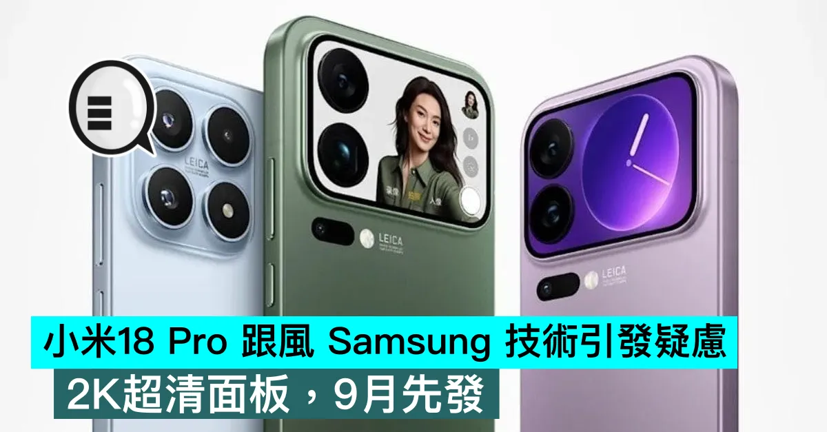 小米 Xiaomi 18 Pro 跟風 Samsung 技術引發疑慮，2K超清面板，9月先發
