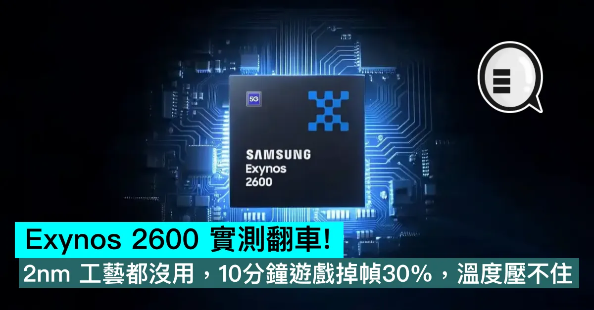 Exynos 2600 實測翻車！2nm 工藝都沒用，10分鐘遊戲掉幀30%，溫度壓不住