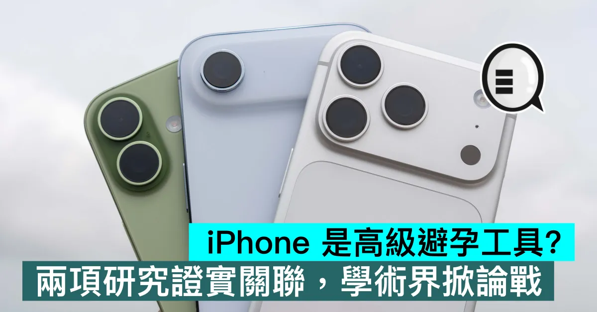 iPhone 是高級避孕工具？兩項研究證實關聯，學術界掀論戰