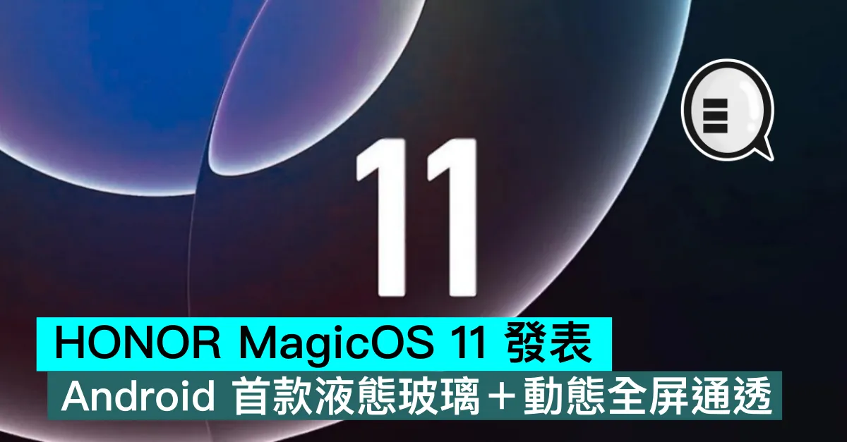 HONOR MagicOS 11 發表，Android 首款液態玻璃＋動態全屏通透