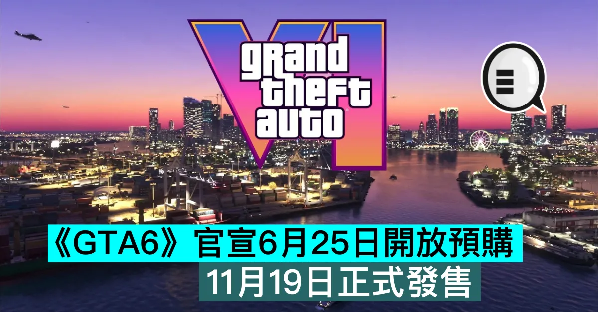 《GTA6》官宣6月25日開放預購，11月19日正式發售