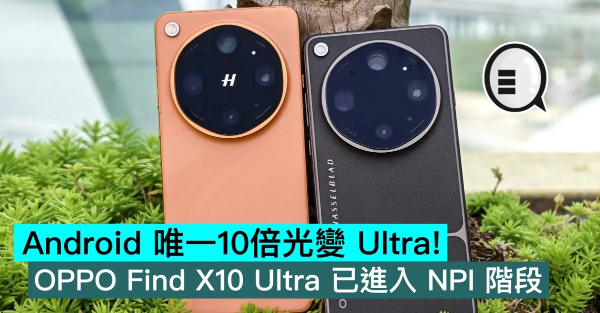 Android 唯一10倍光變 Ultra！OPPO Find X10 Ultra 已進入 NPI 階段