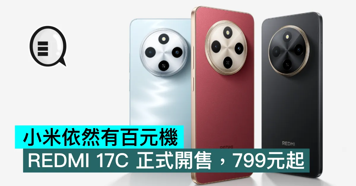 小米依然有百元機，REDMI 17C 正式開售，799元起