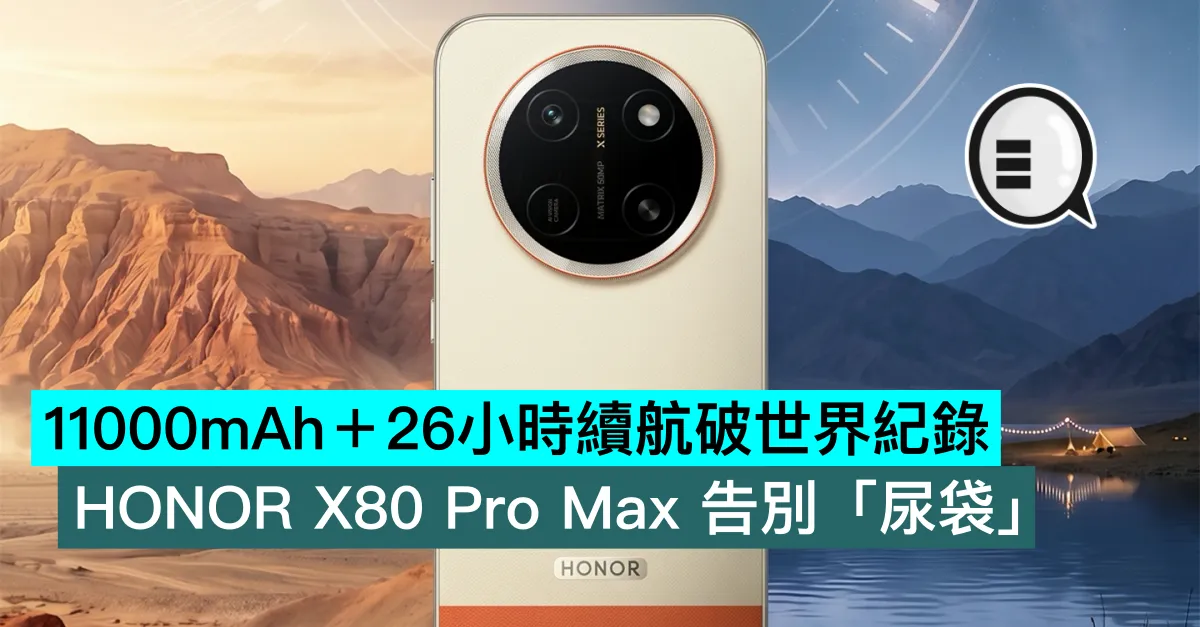 11000mAh＋26小時續航破世界紀錄！HONOR X80 Pro Max 告別「尿袋」