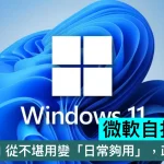 微軟自打嘴巴！8GB RAM 從不堪用變「日常夠用」，政策急轉彎