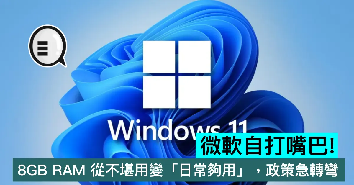 微軟自打嘴巴！8GB RAM 從不堪用變「日常夠用」，政策急轉彎
