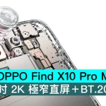 OPPO Find X10 Pro Max 首發 6.89吋 2K 極窄直屏＋BT.2020色域