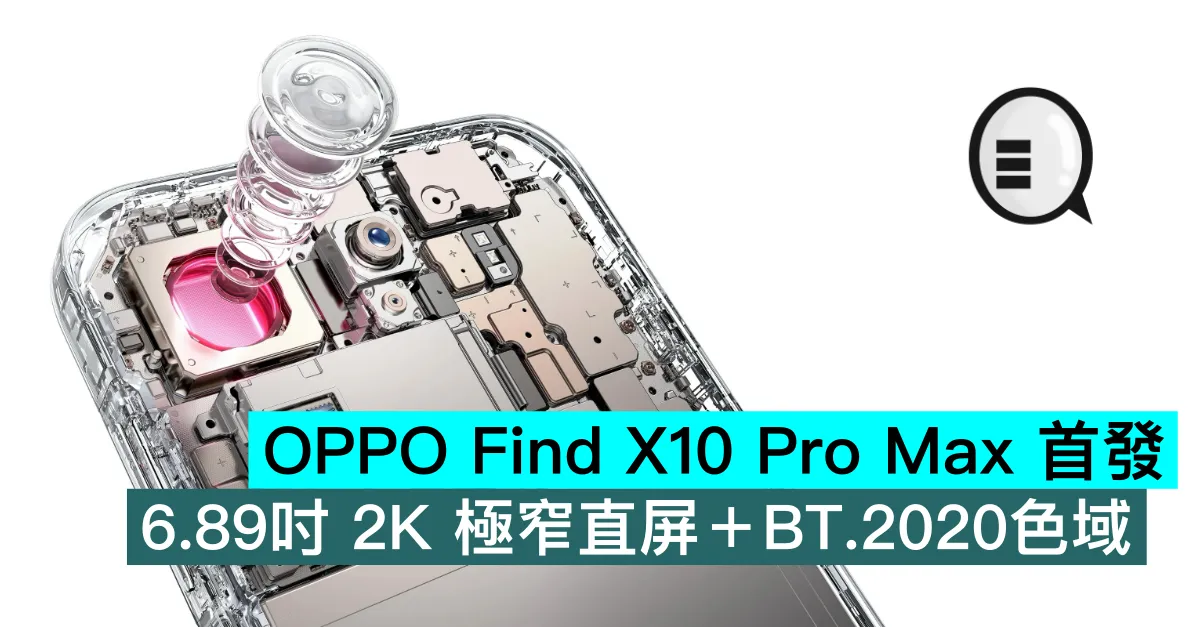 OPPO Find X10 Pro Max 首發 6.89吋 2K 極窄直屏＋BT.2020色域