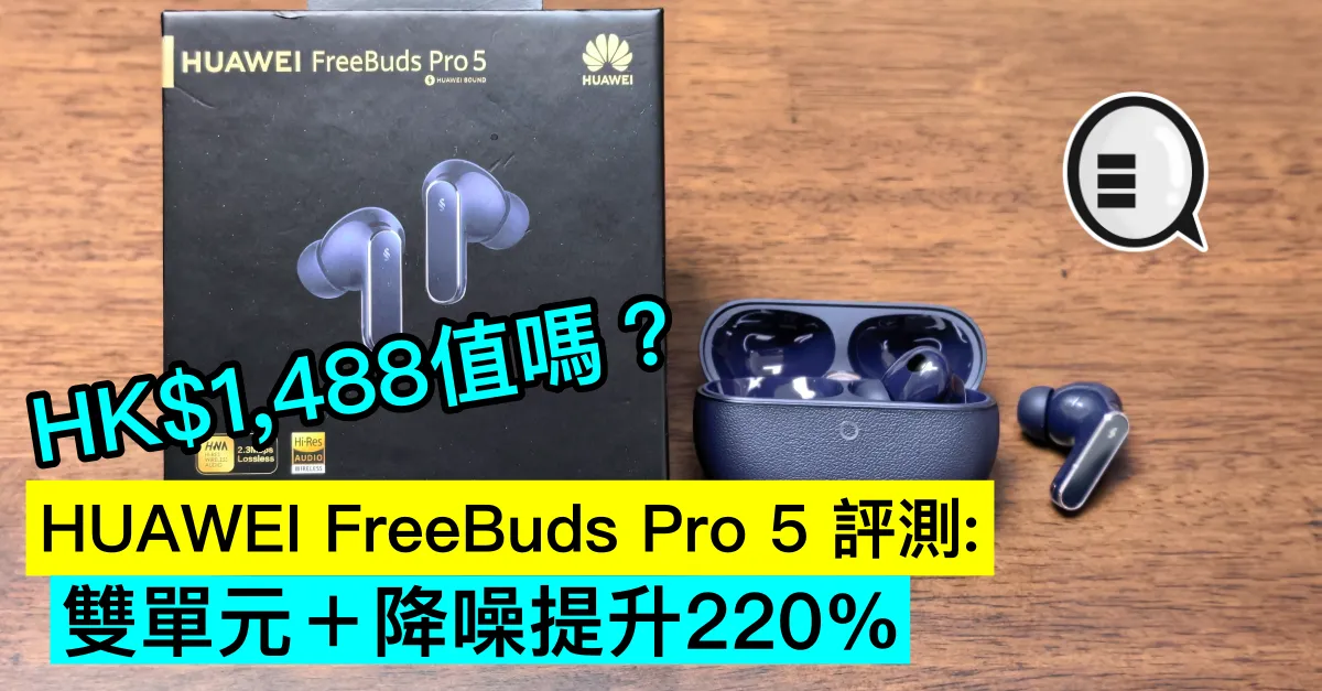 HUAWEI FreeBuds Pro 5 評測：雙單元＋降噪提升220%，HK$1,488值嗎？