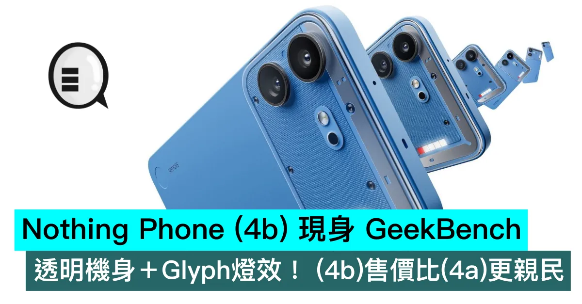 Nothing Phone (4b) 現身 GeekBench，透明機身＋Glyph燈效！ (4b)售價比(4a)更親民