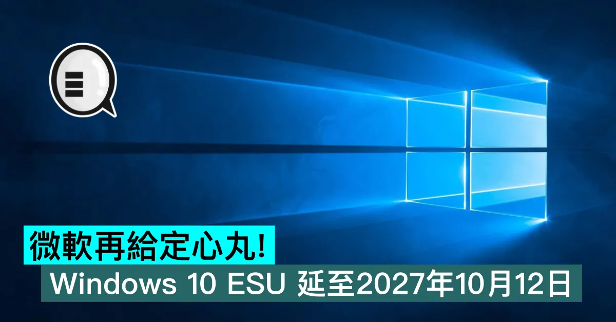 微軟再給定心丸！Windows 10 ESU 延至2027年10月12日