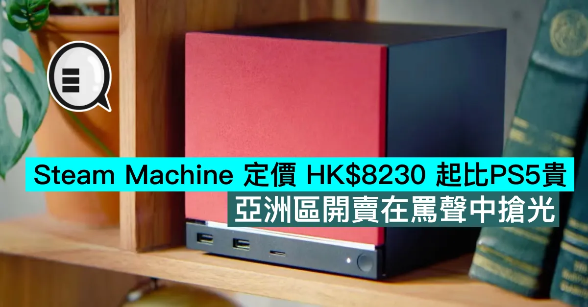 Steam Machine 定價 HK$8230 起比PS5貴，亞洲區開賣在罵聲中搶光