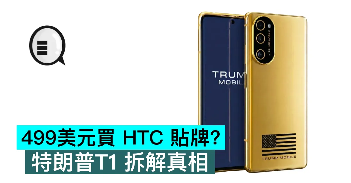 499美元買 HTC 貼牌？特朗普T1 拆解真相